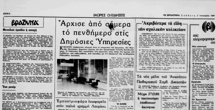 Δημοσίευμα της βραδυνής για το πενθήμερο στο δημόσιο